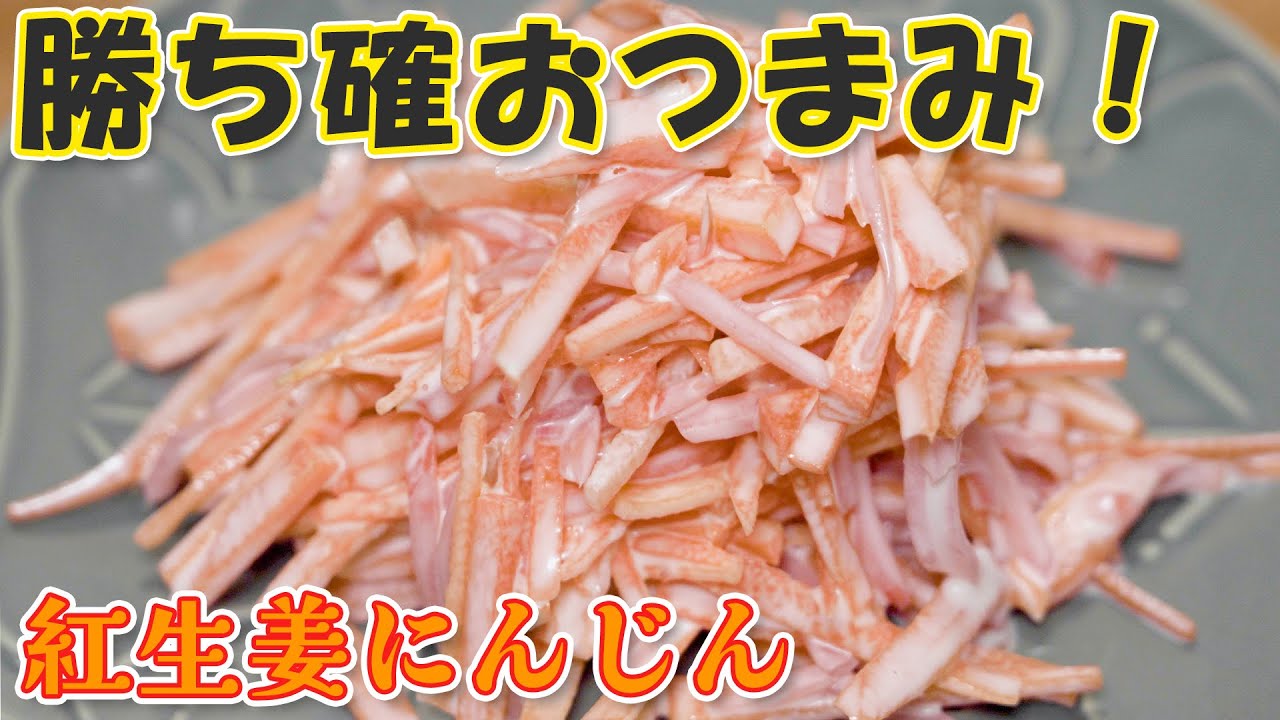 わずかなマヨが味を決める！紅生姜の酸味を『調味料』として使いこなす晩酌の最適解。紅生姜にんじん× 武士の褒美