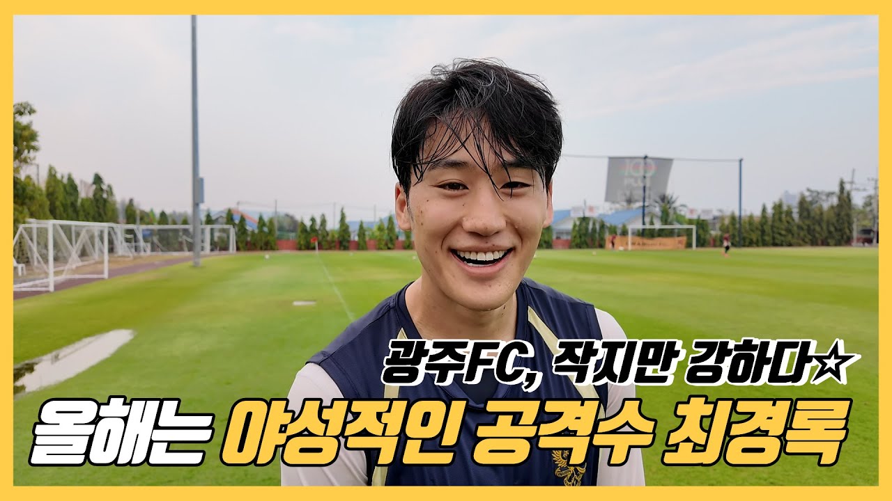 광주FC, 작지만 강하다 ㅣ 올해는 야성적인 공격수 최경록 ㅣ베테랑 겸 주장단 막내 ㅣ공격포인트 욕심 ㅣ또 가자 아챔 ㅣ태구 후아힌