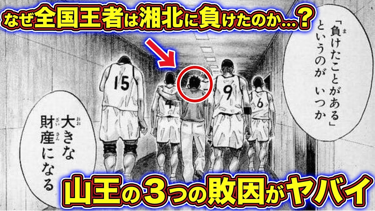 【スラムダンク】山王が負けた3つの理由【ゆっくり解説】