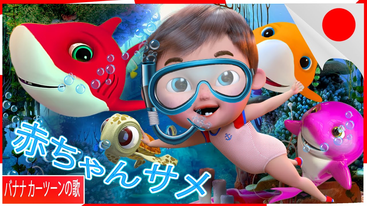 赤ちゃんサメ| 保育園のライム＆キッズソング| やカーツーン