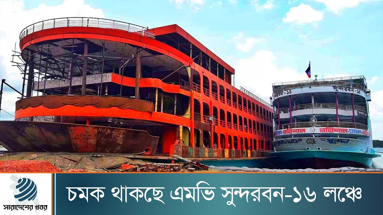 চমক থাকছে এমভি সুন্দরবন-১৬ লঞ্চে | Sundarban। Launch। Dhaka Post