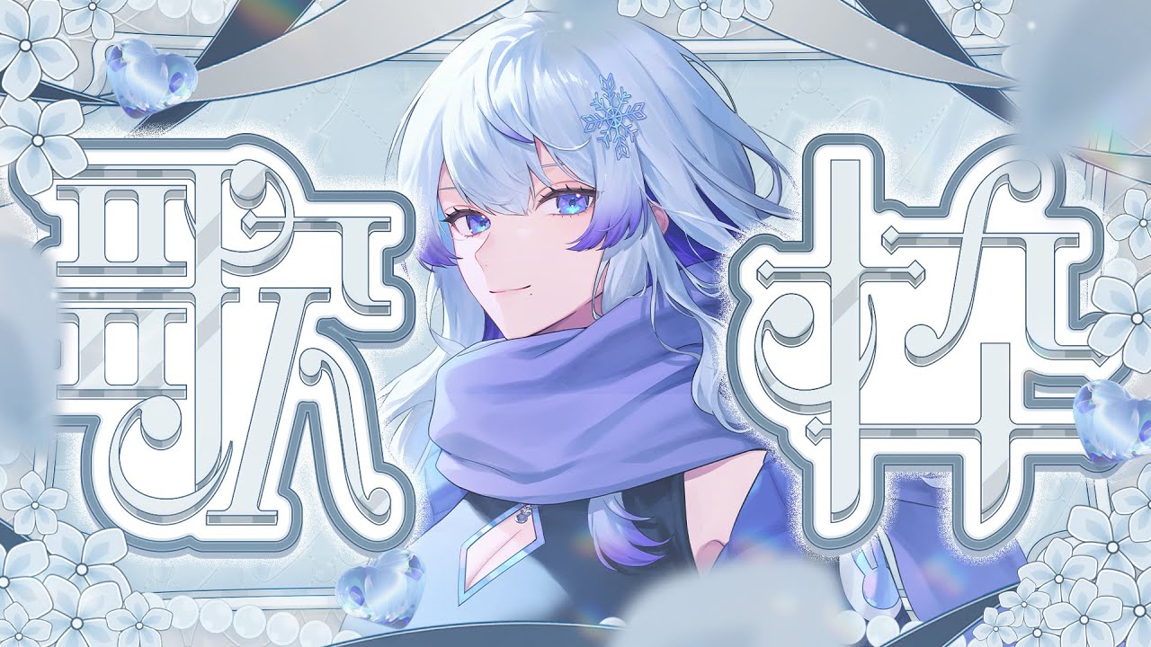 【 #karaoke / #歌枠 】初見さん大歓迎🌟高評価50目標!! 縦型歌枠🎤♬【 #新人vtuber / 紫倉雪兎 】 #縦型歌枠