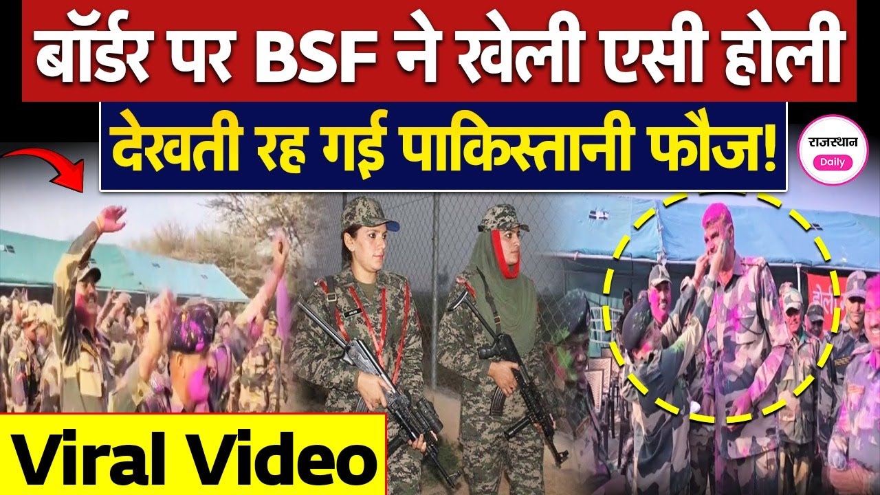Jaisalmer BSF Holi: बॉर्डर पर बीएसएफ़ ने खेली एसी होली देखती रह गई पाकिस्तानी फौज ! Viral Video