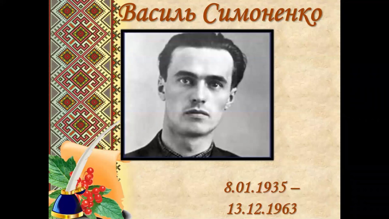 Біографія В. Симоненка. Аналіз поезії 