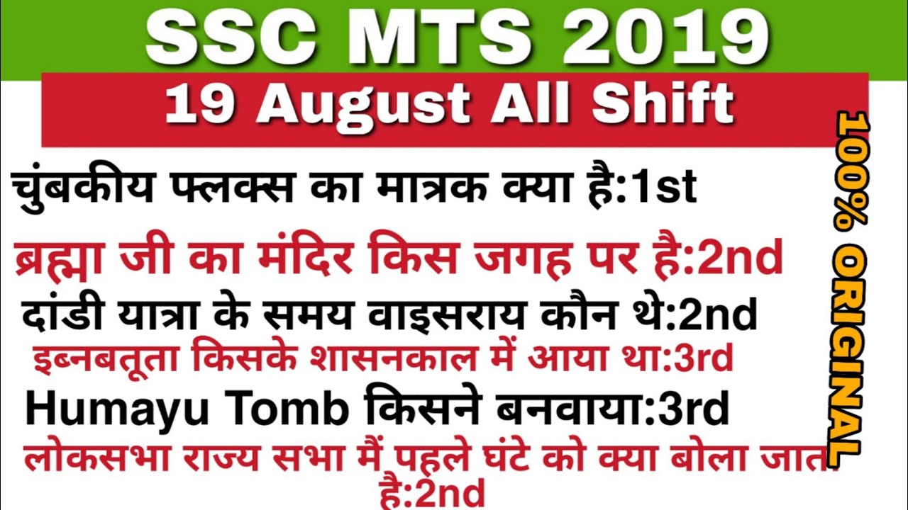 SSC MTS  19 AUGUST ALL SHIFT ANALYSIS  / MTS 19 August 1st  2nd 3rd all shift exam analysis