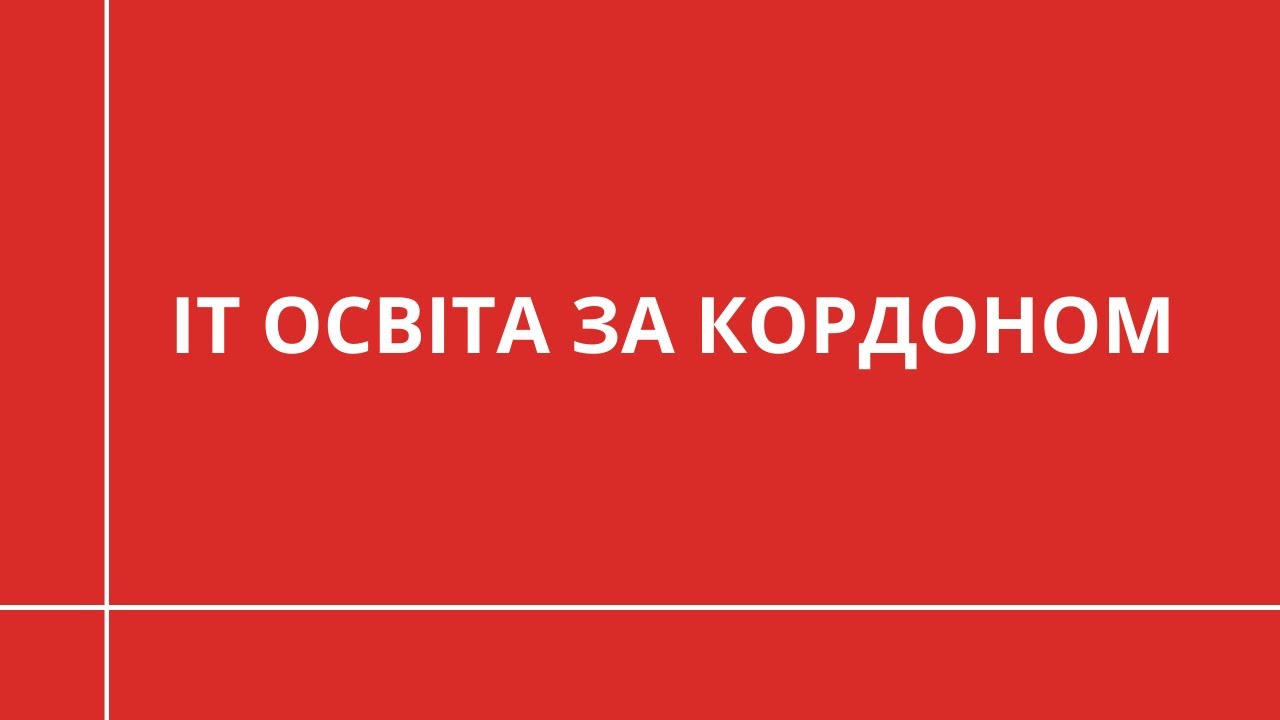 Скільки коштує IT освіта за кордоном? | НАВЧАННЯ ЗА КОРДОНОМ