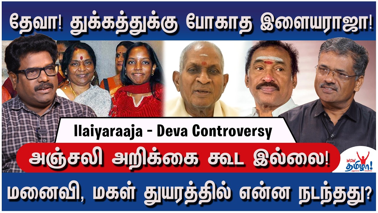 இரங்கல் தெரிவிக்காத இளையராஜா! இதுதான் காரணம்! - Ilaiyaraaja &ndash; Deva Controversy Explained