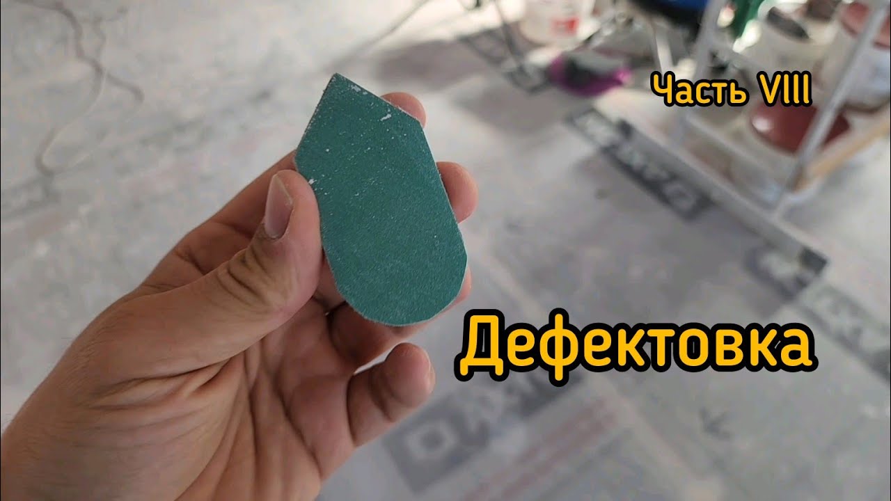 Дефектовка перед покраской. Малярные работы от и до.  часть Vlll