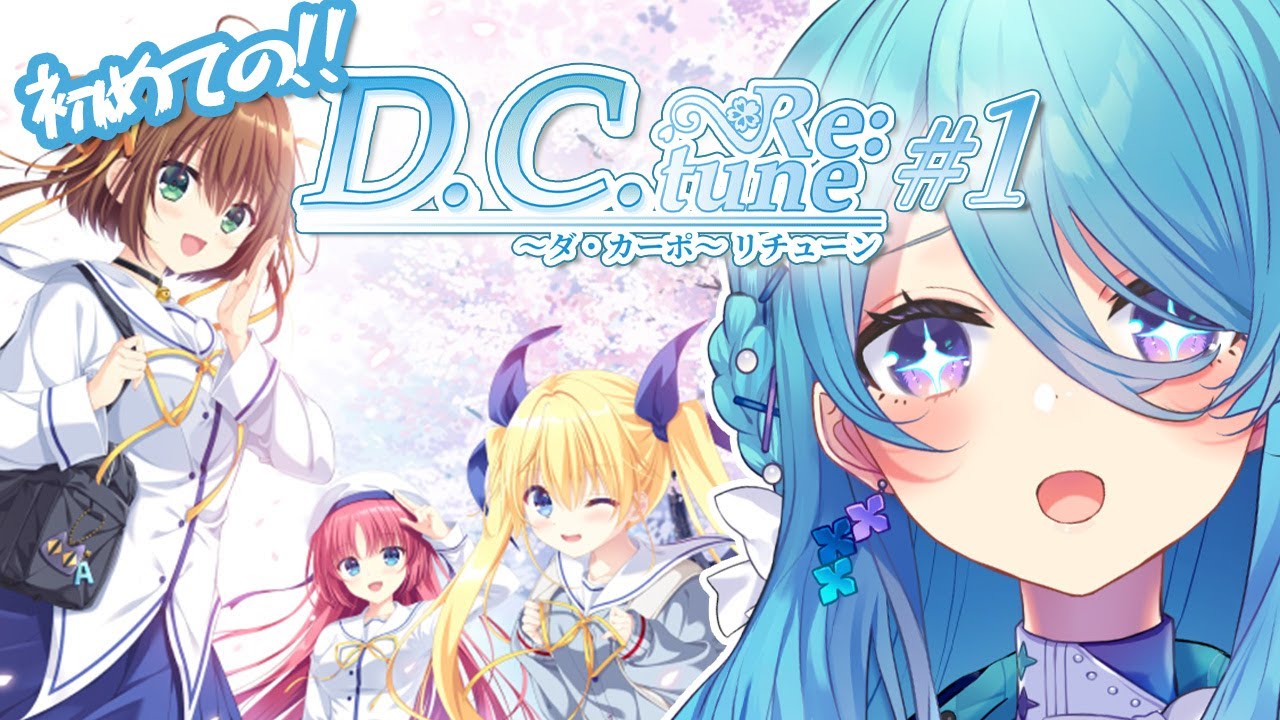 【ダ・カーポ リチューン】君たちの青春を教えて🌸初めてのダ・カーポ✨※ネタバレあり【初見歓迎】【ユノ・ミハナダ / MEWLIVE】[JP/EN]