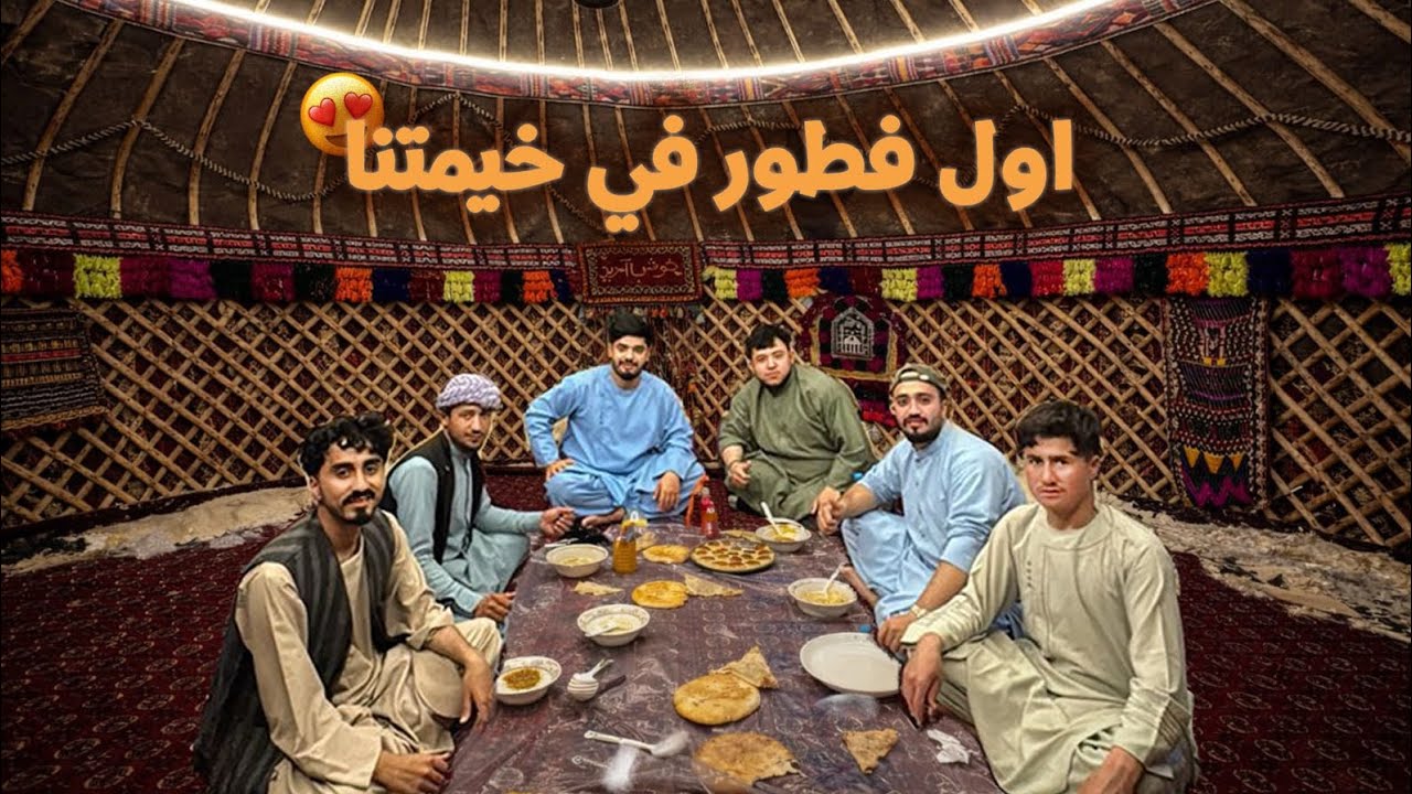 3 رمضان 🌙 | اول فطور في خيمتنا 😍🇦🇫