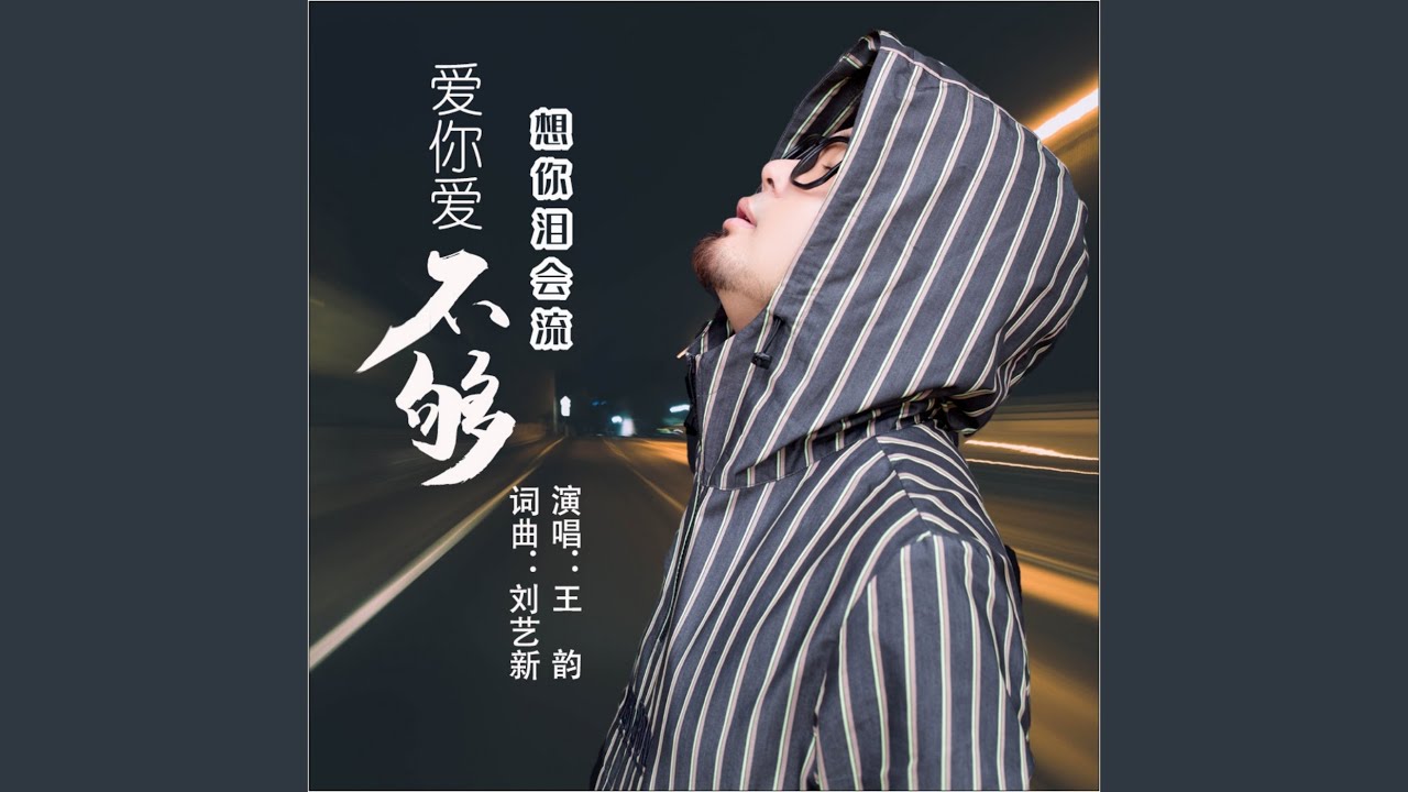 爱你爱不够想你泪会流