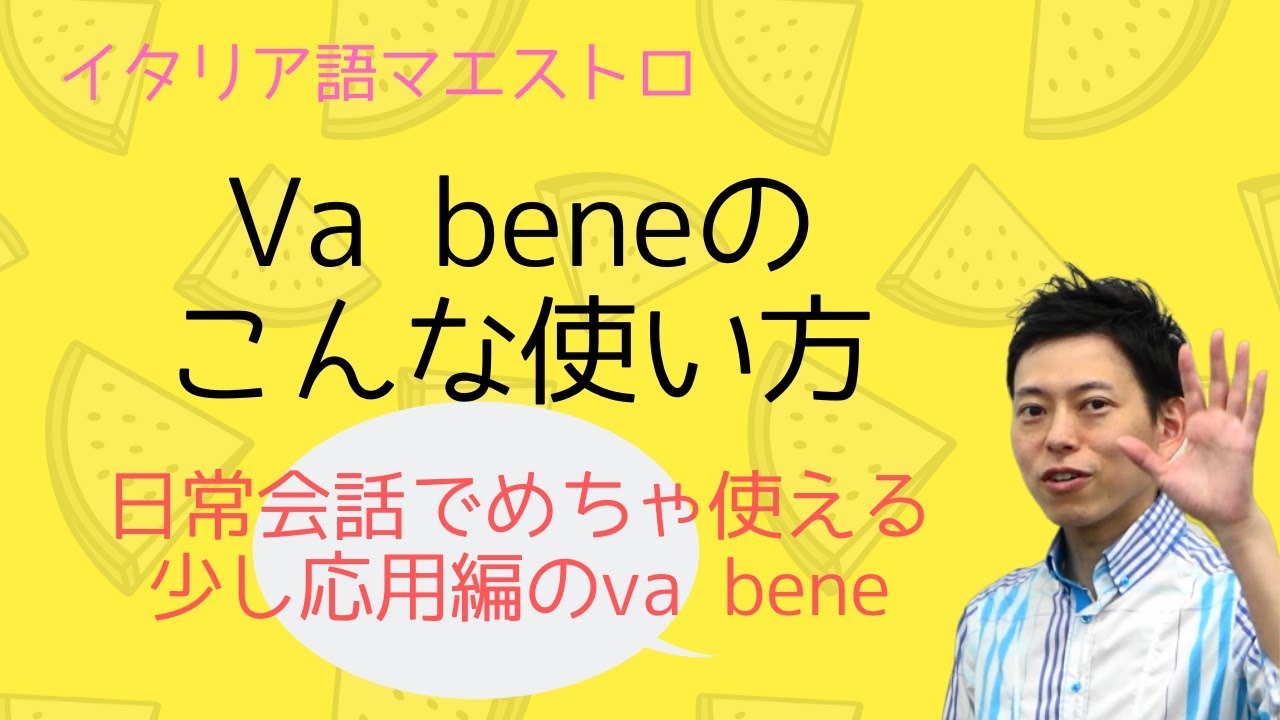 イタリア語 va beneの一歩進んだ使える表現はこれだ！