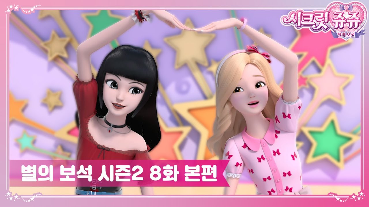시크릿쥬쥬 별의 보석 시즌2 8화 선샤인빌의 댄싱퀸 [SECRET JOUJU BS S2 ANIMATION]
