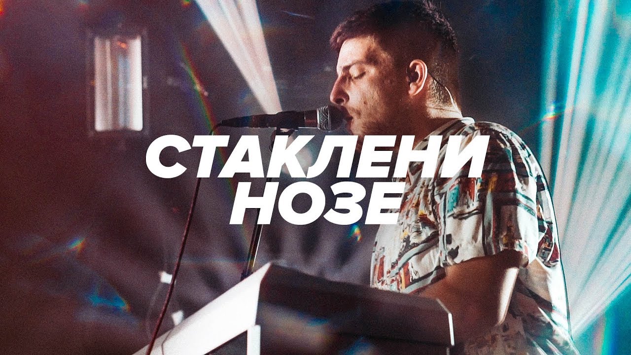 FUNK SHUI - Стаклени Нозе [Live at MKC]
