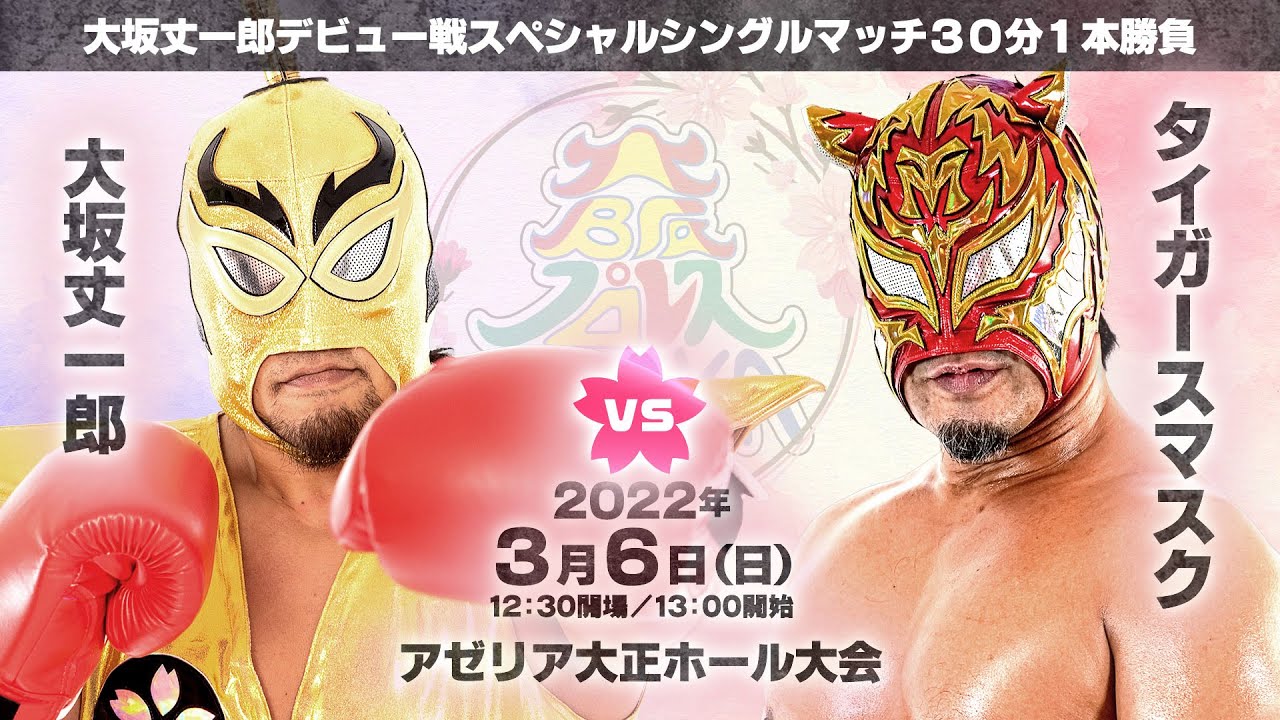 2022年3月6日 大坂丈一郎vsタイガースマスク