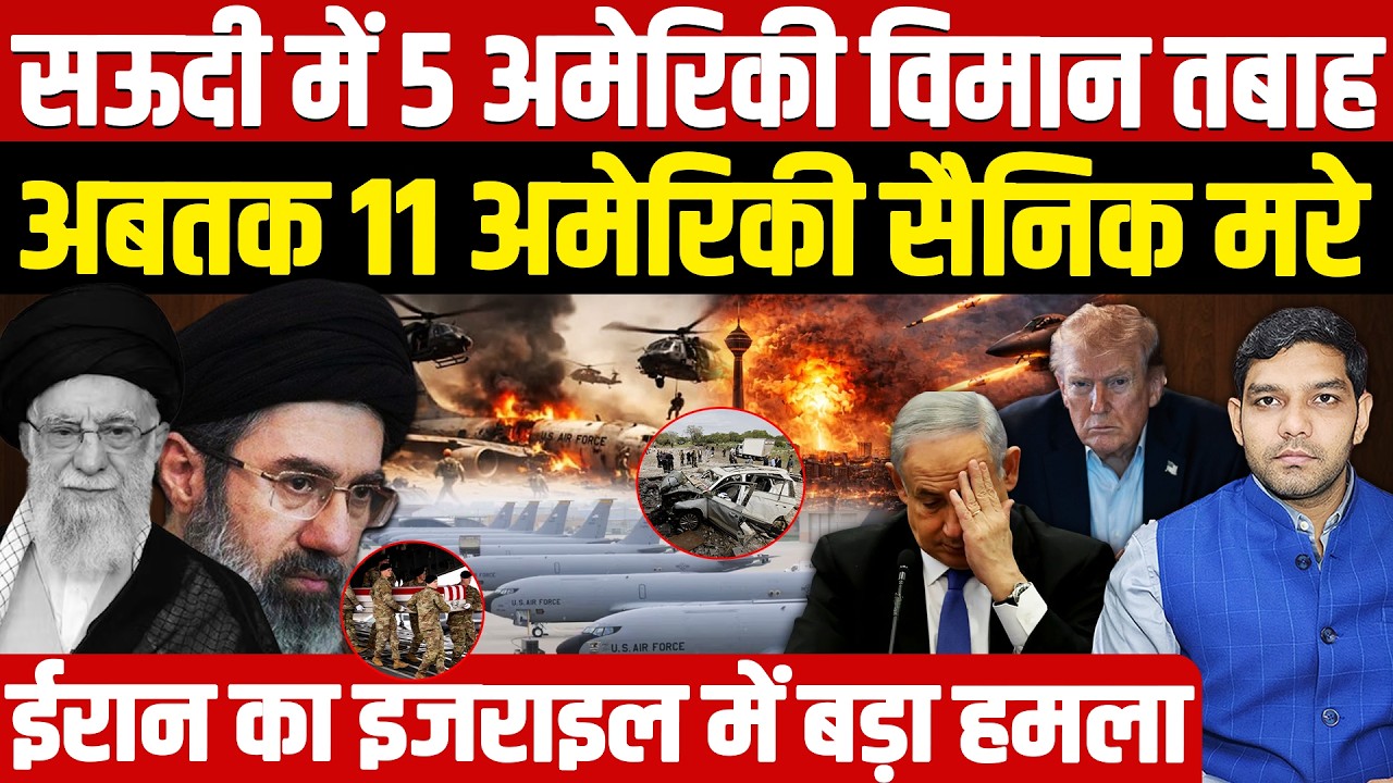 Iran Israel War Latest News: Saudi में 5 अमेरिकी विमान तबाह || 11 America के सैनिक मरे || Dharmendra