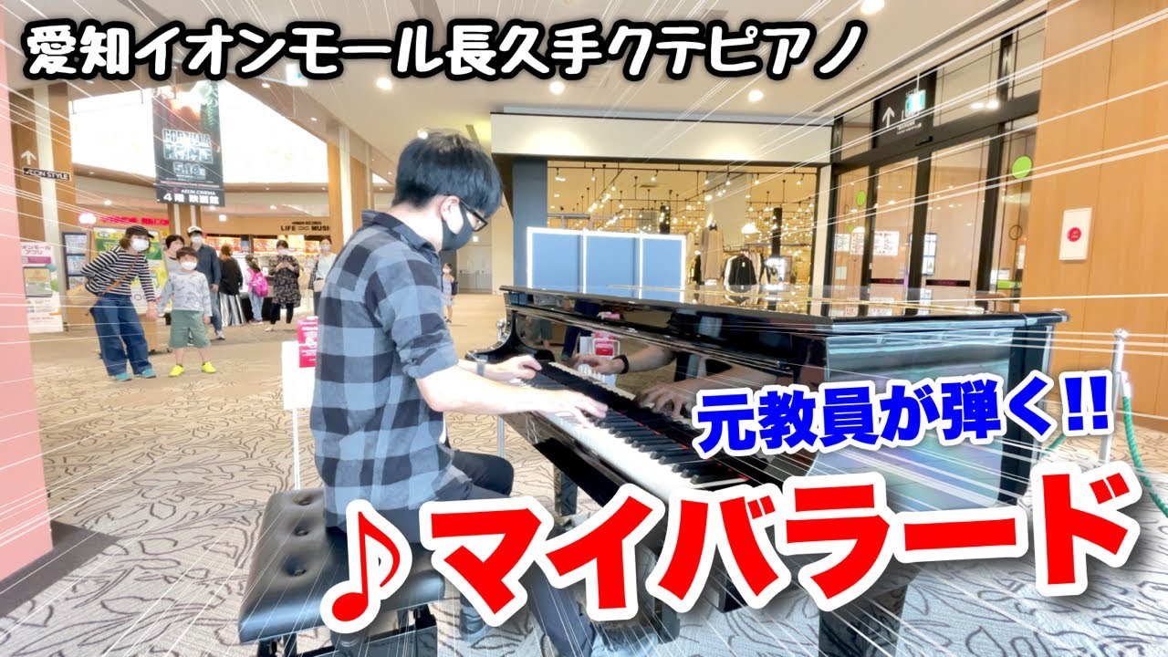 【ストリートピアノ】イオンのピアノで『マイバラード』を弾いてみた!! イオンモール長久手クテピアノ