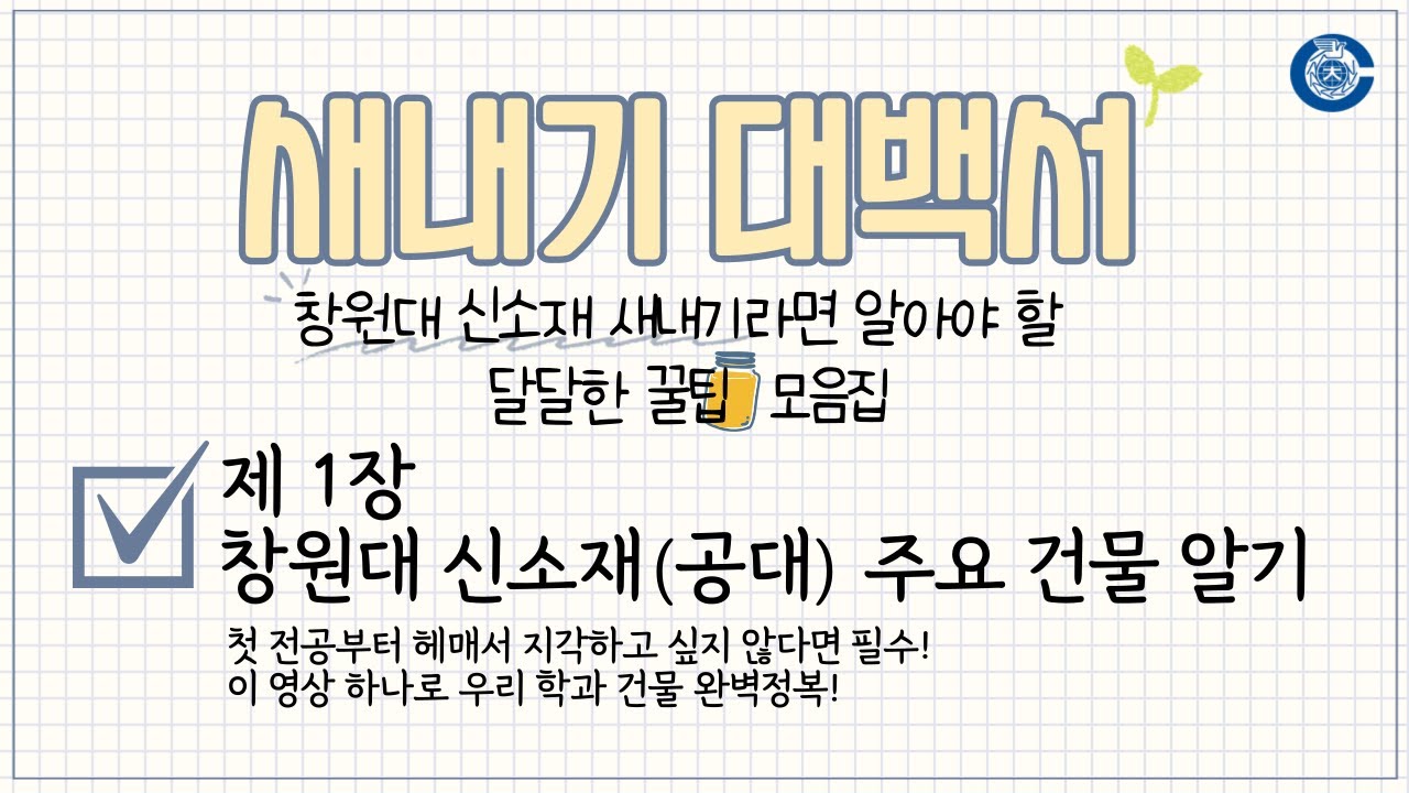 [창원대학교 신소재공학부] 새내기 대백서 『제 1장 창원대 신소재(공대) 주요 건물 알기』 l 창원대 신소재 새내기라면 알아야 할 달달한 꿀팁🍯 모음집 l 더빙해주는 공대녀