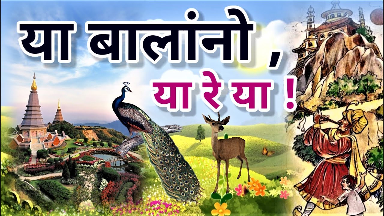 ya balano ya re ya  |  या बालांनो या रे या  |