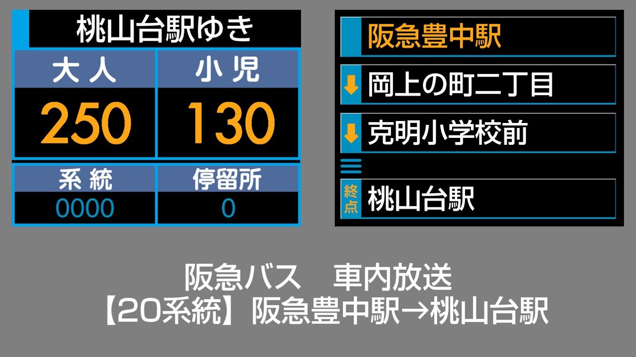 阪急バス　車内放送　阪急豊中駅→桃山台駅