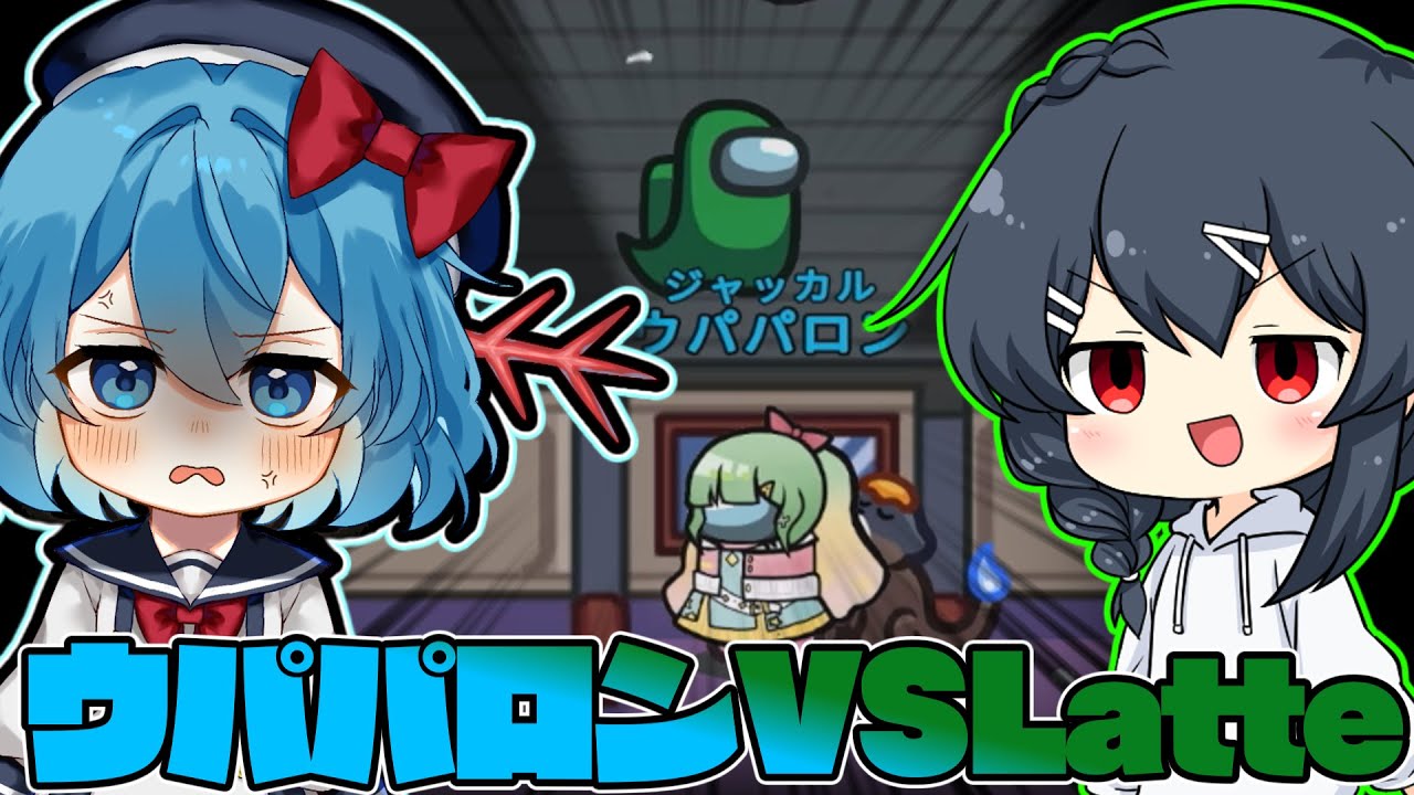 ［Among Us］#156 ウパパロンVSLatte 全ての元凶はぜんこぱすお前だ!!［ゆっくり実況］