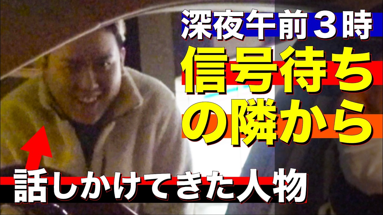 【深夜の国道】午前3時にリア凸してきた謎の人物と一旦車を停めて話してみた！！