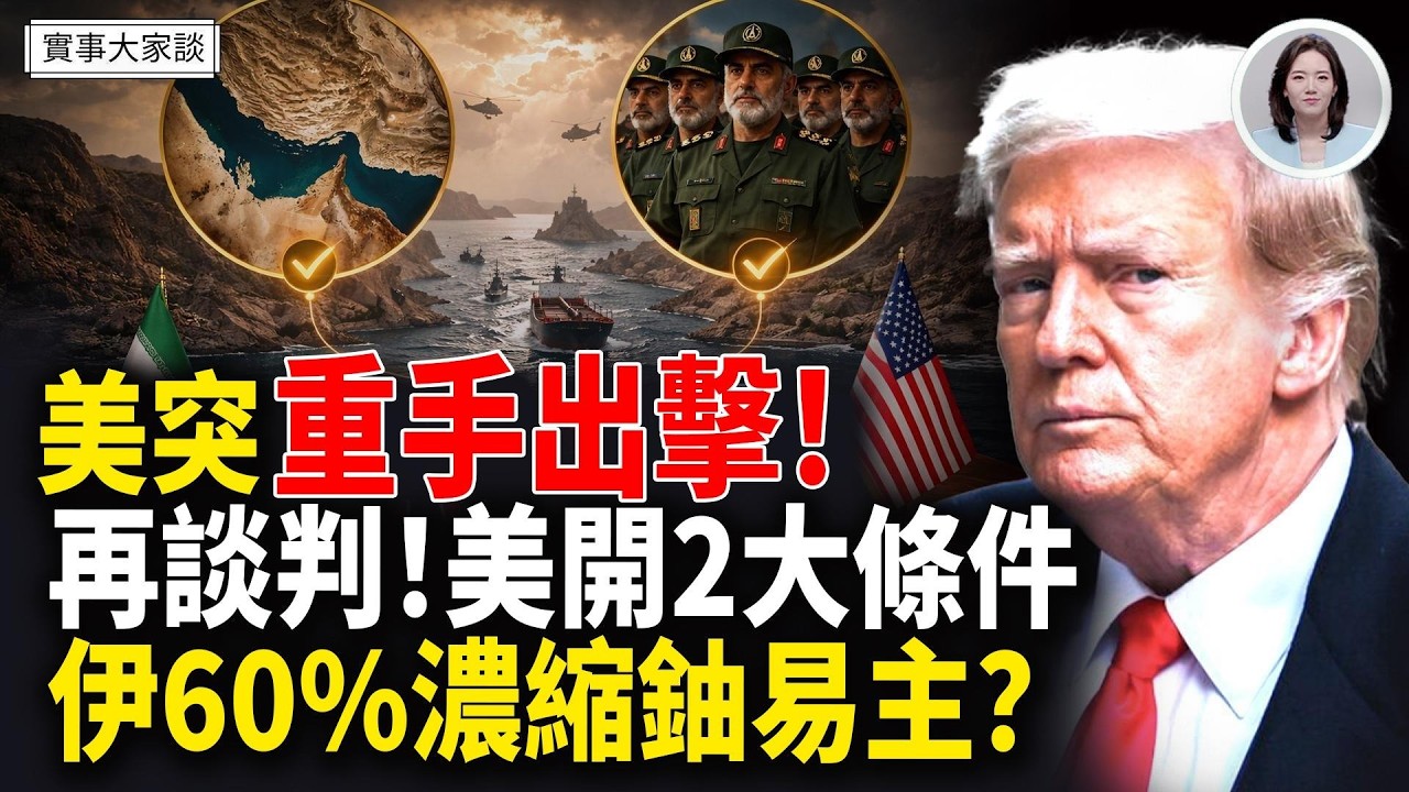 美財政部出手斷伊朗金流！川普突宣告戰爭結束！中共、香港或遭制裁！伊朗德黑蘭發生5次爆炸！ 嘉賓 財經專家 時事評論員 秦鵬先生、美國信息與戰略研究所經濟學者 李恆青先生 主持 薛然【實事大家談】