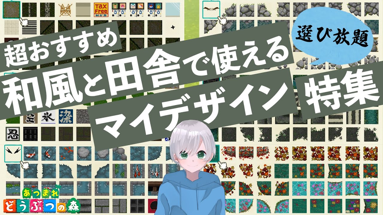 【あつ森】和風、田舎で使える最強マイデザイン特集【永久保存版】