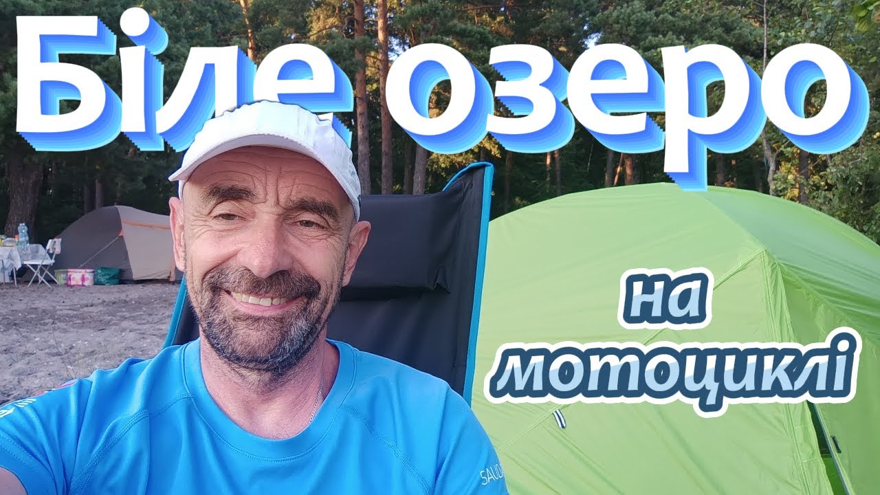 На Біле озеро мотоциклом!