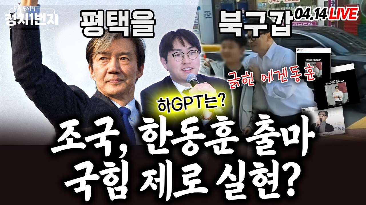 [260414🔵] 역시 이진관 마스크 벗어!/ 윤석열 김건희 상봉/ 왜 다다미를?/ 장동혁이 미국에 간 까닭은/한동훈 부산 집 구해_김성완, 전예현, 김민하, 강수영/ 2부 김병주