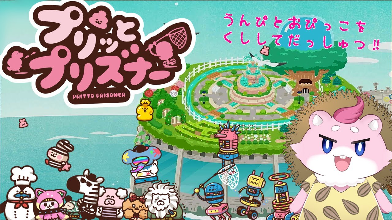 うんぴ！？おぴっこ！？監獄等から無事脱出せよ！【プリッとプリズナー Nintendo Switch 2 Edition】