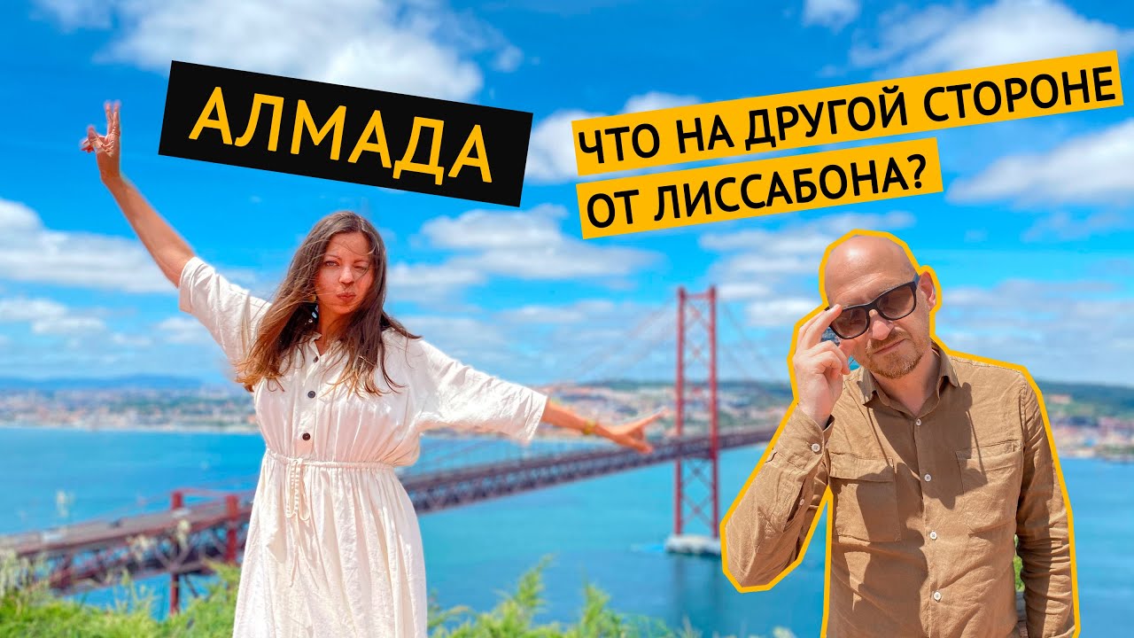 Напротив Лиссабона: Касиляш и Алмада