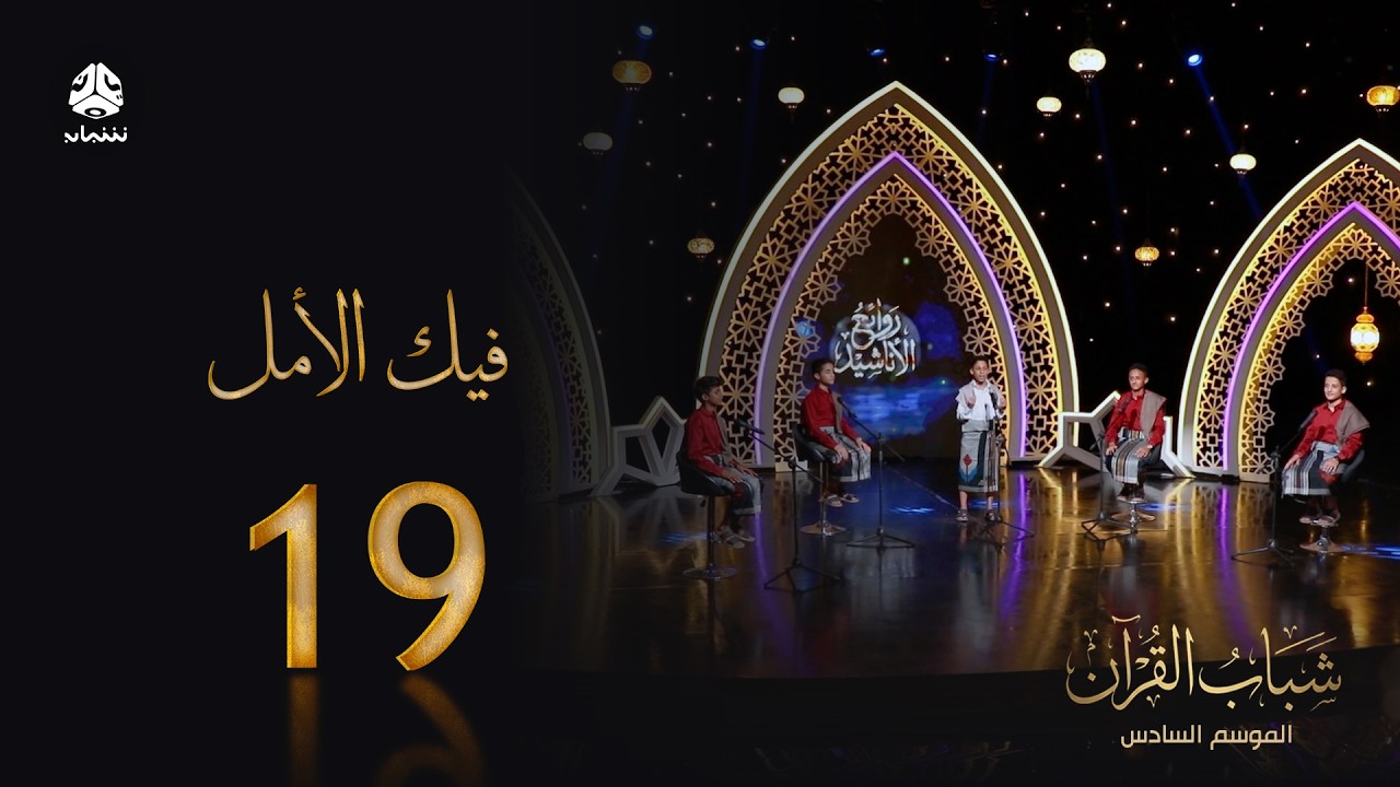 فيك الامل | روائع الاناشيد اليمنية