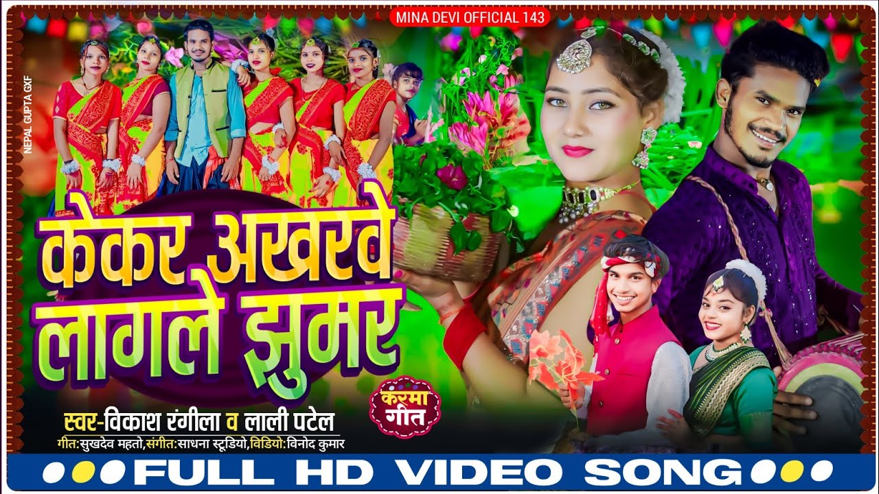 new karma jhumar song//2024//kekar akhrwe lagle jhumar//🔊केकर अखरवे लागले झूमर 🎶//vikash &lali patel