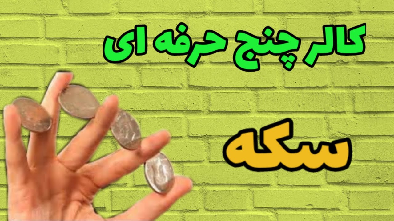 آموزش شعبده بازی با سکه | Coin trick