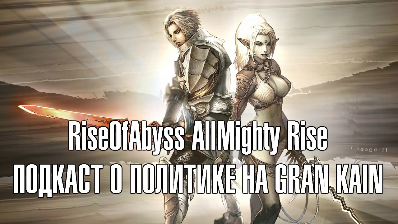 Lineage 2 Classic - Политика на Gran Kain