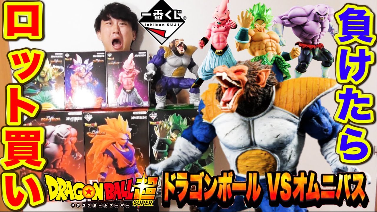 【一番くじ】ドラゴンボール！くじ対決で負けたら即ロット買い！大猿フィギュアGETせよ！（一番くじ、ドラゴンボール、一番賞、大猿ベジータ）