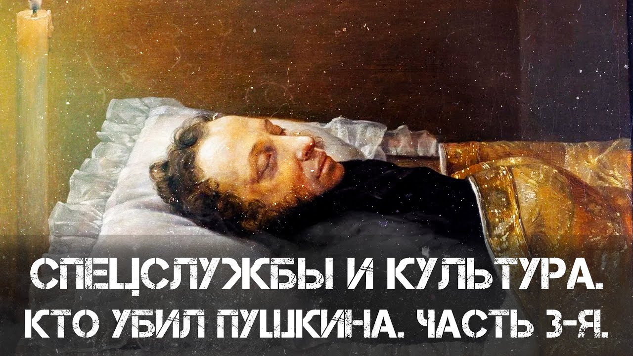 Фёдор Раззаков | Спецслужбы и культура. Кто убил Пушкина. Часть 3-я. След иезуитов