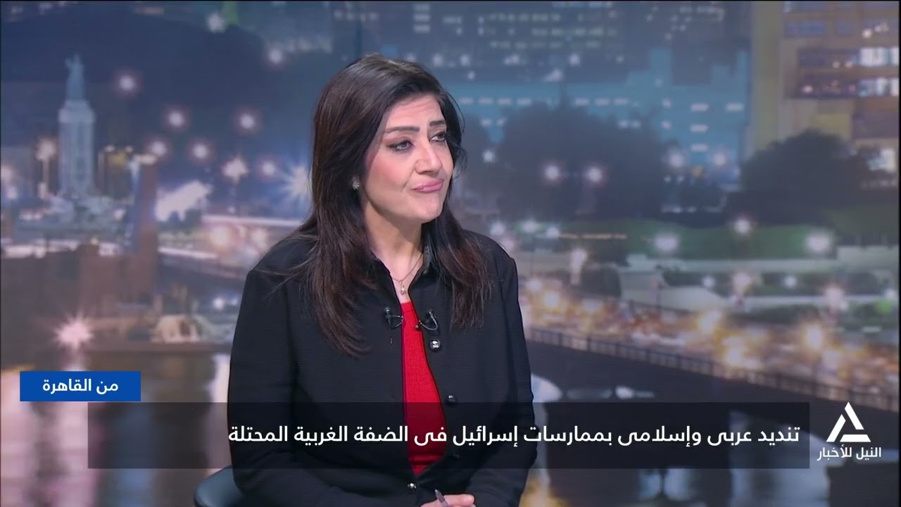 من القاهرة 2026/2/17 - تنديد عربى وإسلامى بممارسات إسرائيل فى الضفة الغربية المحتلة