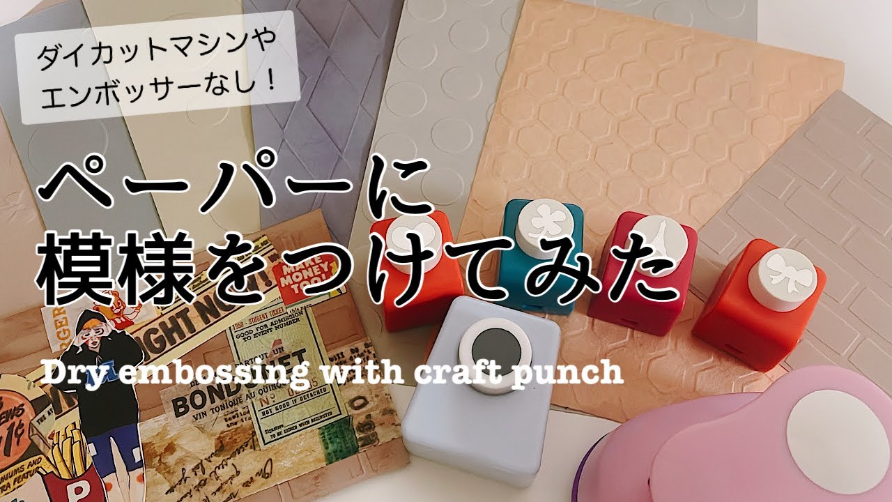 【検証動画】クラフトパンチで簡単にエンボスできた！