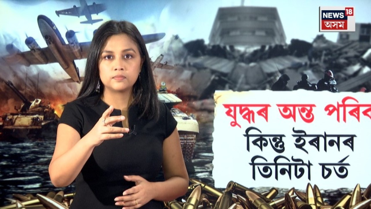 LIVE | Iran_Isreal War Update | ইৰান-ইজৰাইলৰ যুদ্ধ বন্ধ হ'বলৈ আমেৰিকাৰ সন্মুখত ইৰানৰ ৩টা চৰ্ত | N18G