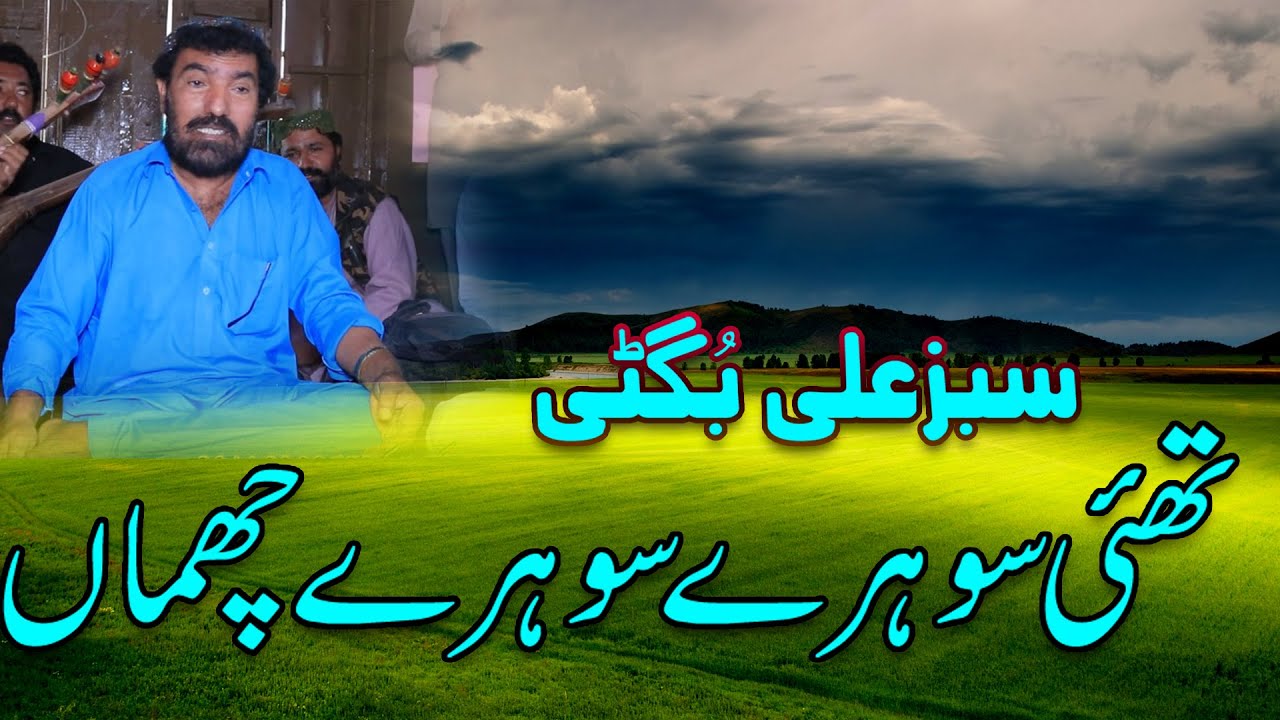 Thai Chama Sabz Ali Bugti Balochi Song Dilkash Studio Taunsa