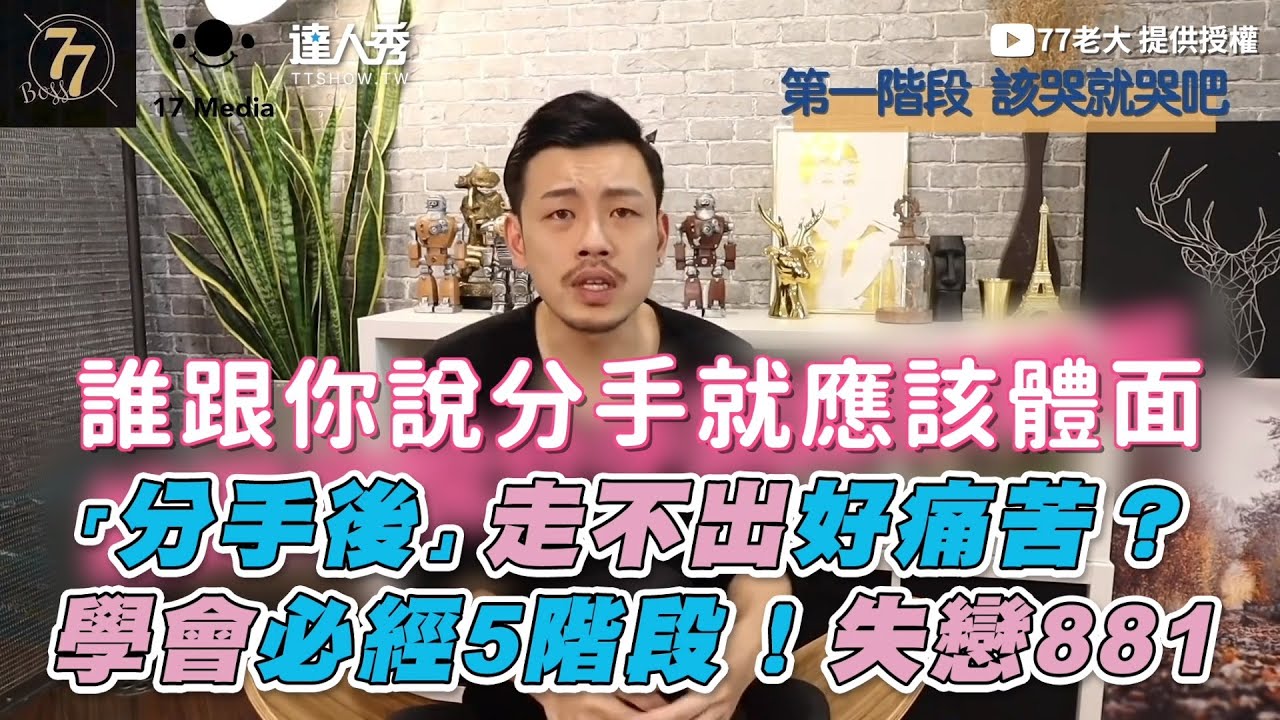 【「分手後」走不出好痛苦？ 學會必經5階段！失戀881】｜@77bossloveu