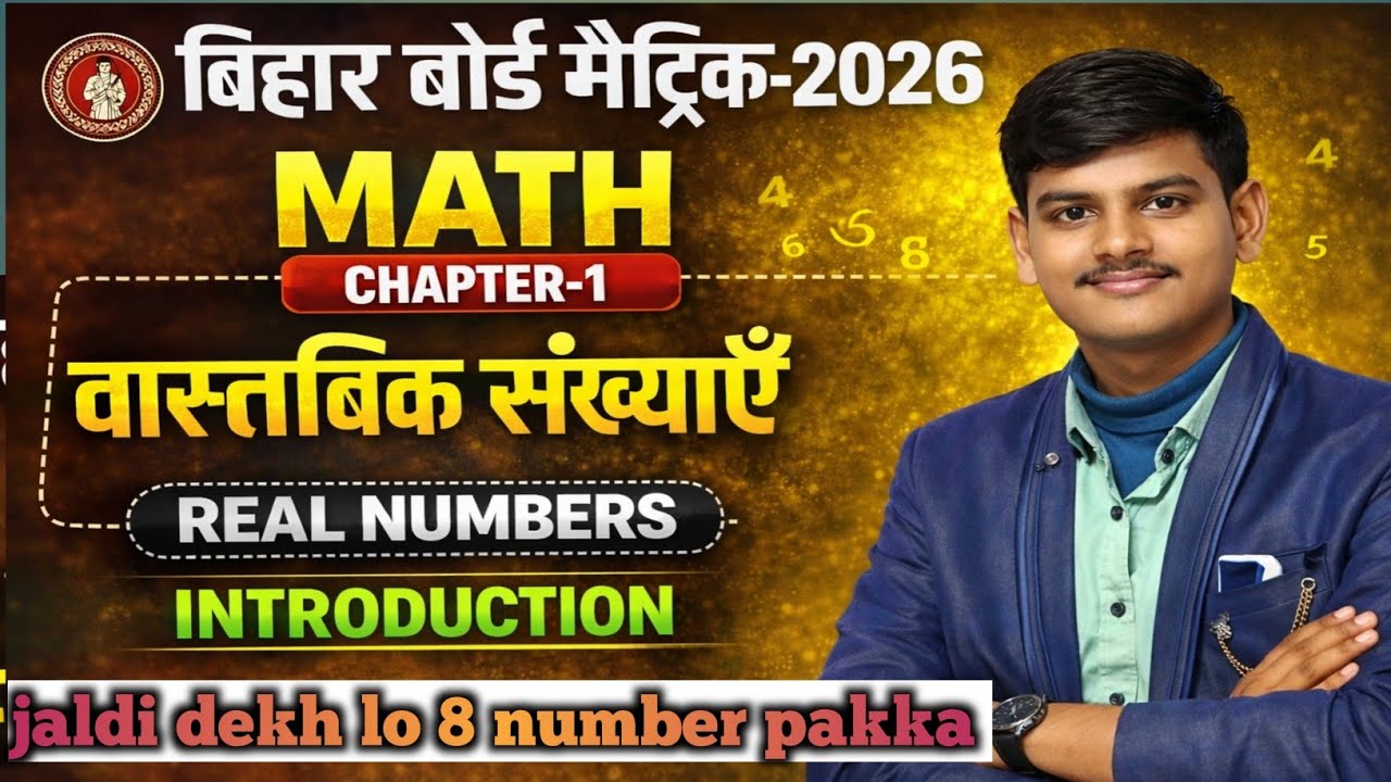 Bihar Board Matric Math Chapter 1 | वास्तविक संख्याएँ | Real Numbers Introduction | 2026 Exam 