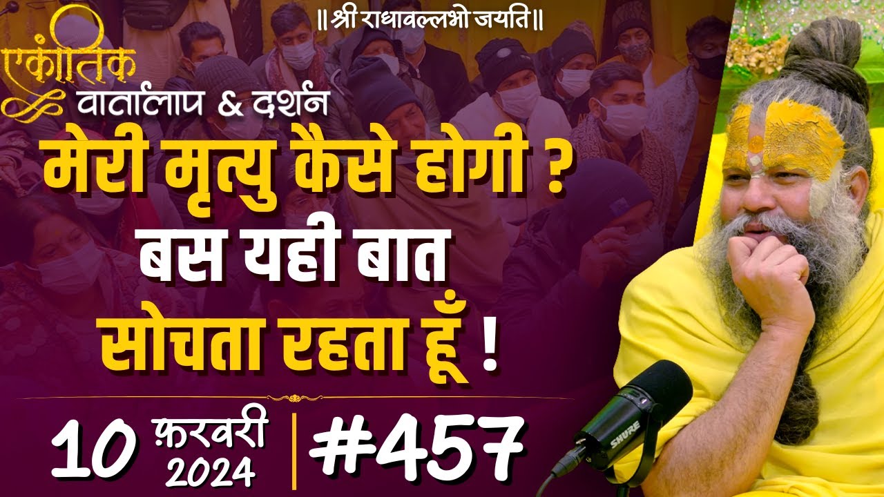 #457 Ekantik Vartalaap & Darshan / 10-02-2024 / Shri Hit Premanand Govind Sharan Ji Maharaj
