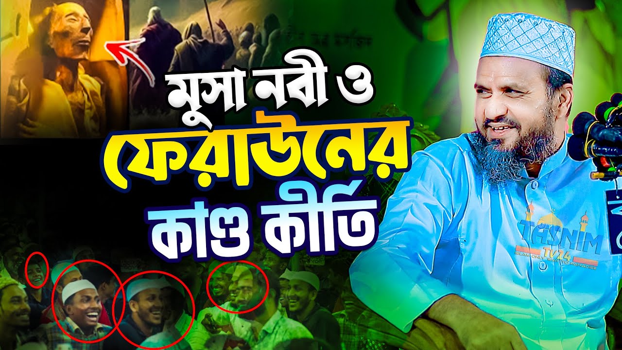 মুসা নবী ও ফেরাউনের কাণ্ড কীর্তি - মোশতাক ফয়েজী ওয়াজ || Mostak Foyezi Waz | Mostak Faizi