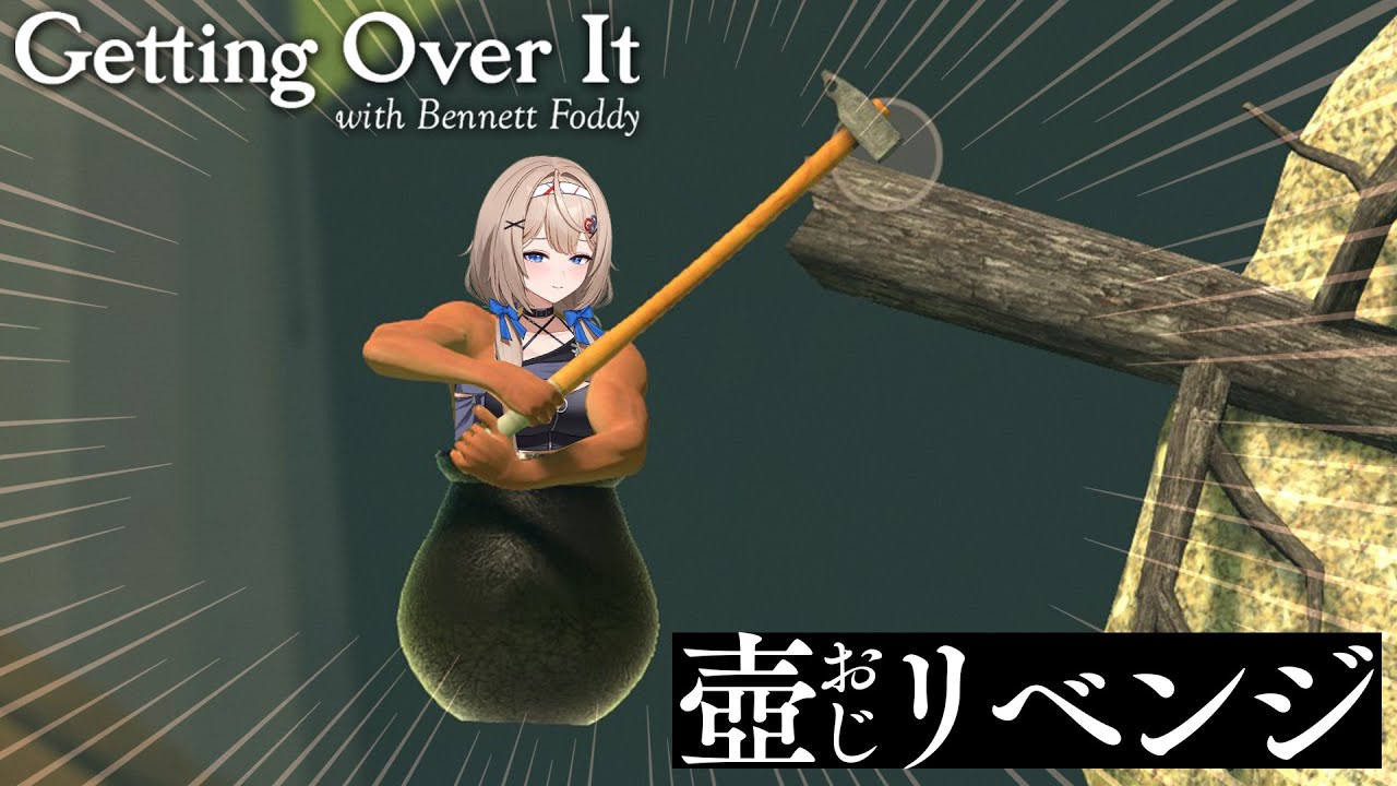 【 Getting Over It 】壺おじリベンジ！！青天井が待ってるって本当ですか…？【 #ゲーム配信 】