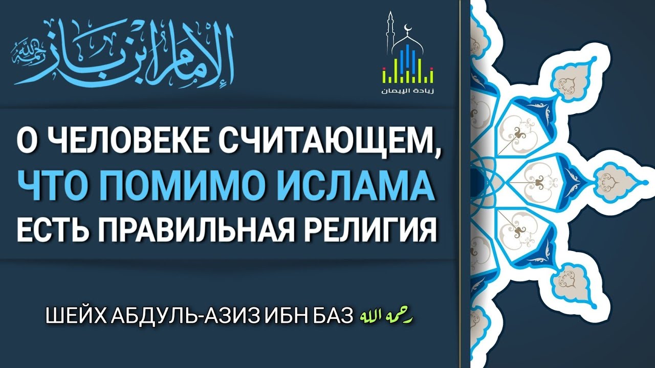 Шейх ибн Баз о человеке считающем, что помимо Ислама есть правильная религия