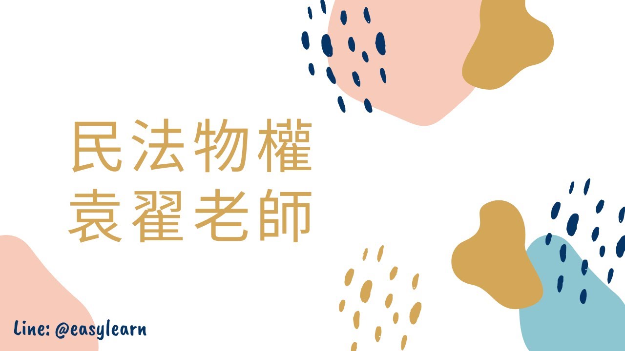 【開放式課程】高普考/地方特考/證照-民法物權-袁翟老師-金榜函授