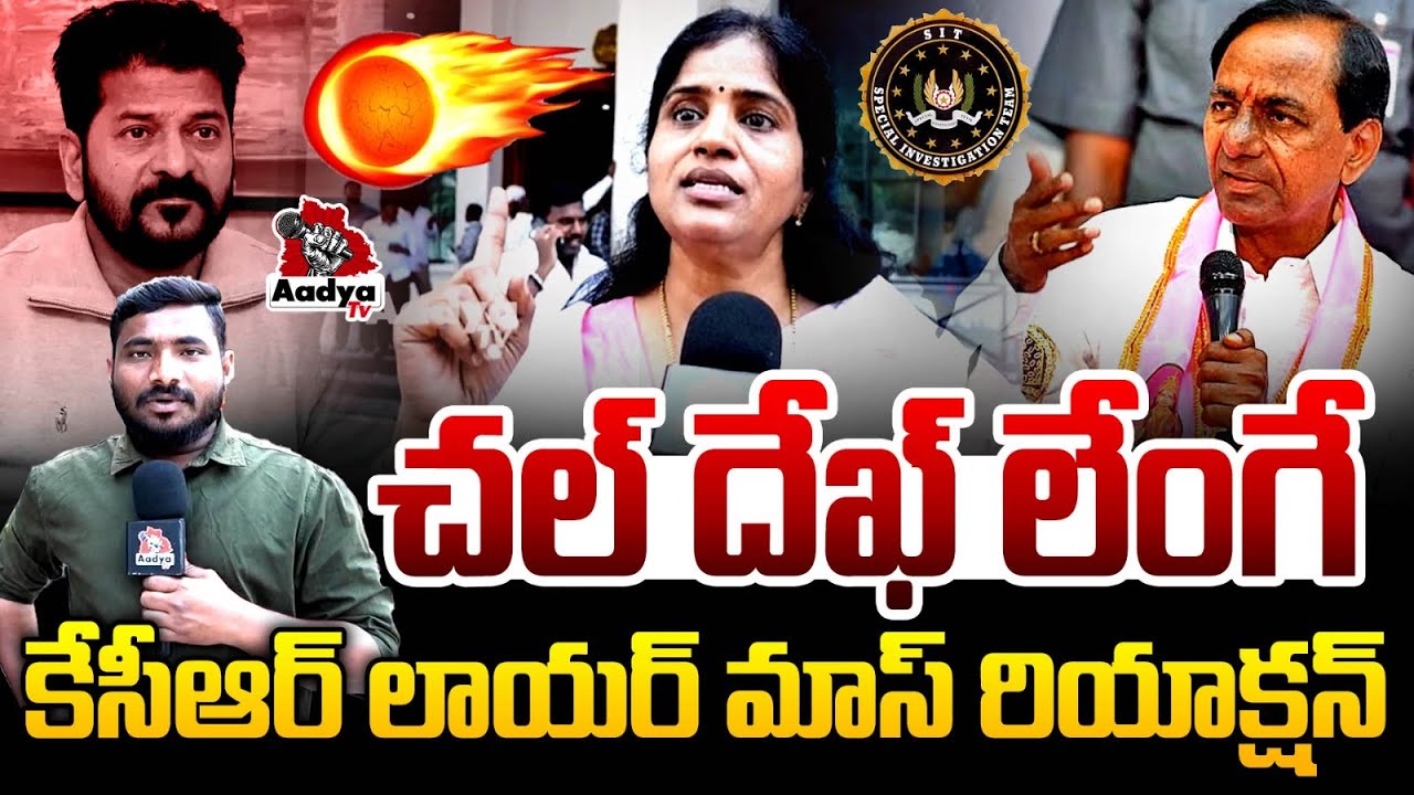 చల్ దేఖ్ లేంగే🔥| BRS Advocate Lalitha Reddy Mass Reaction on KCR SIT Investigation | Revanth | Aadya
